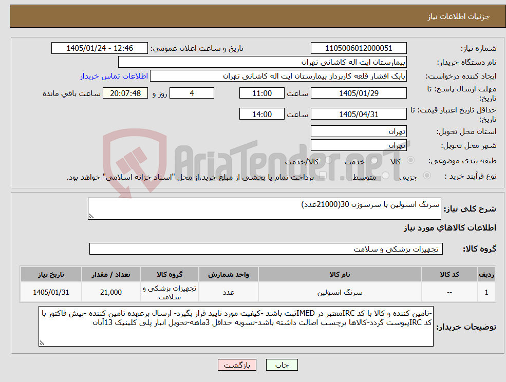 تصویر کوچک آگهی نیاز کالا-سرنگ انسولین با سرسوزن 30(21000عدد)