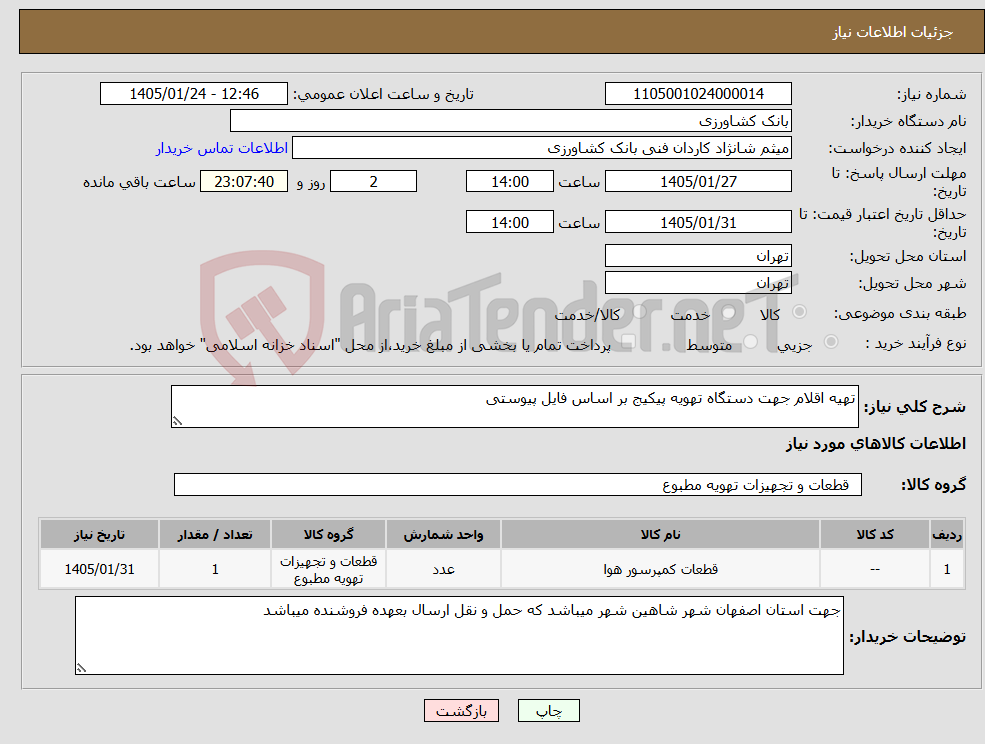 تصویر کوچک آگهی نیاز کالا-تهیه اقلام جهت دستگاه تهویه پیکیج بر اساس فایل پیوستی