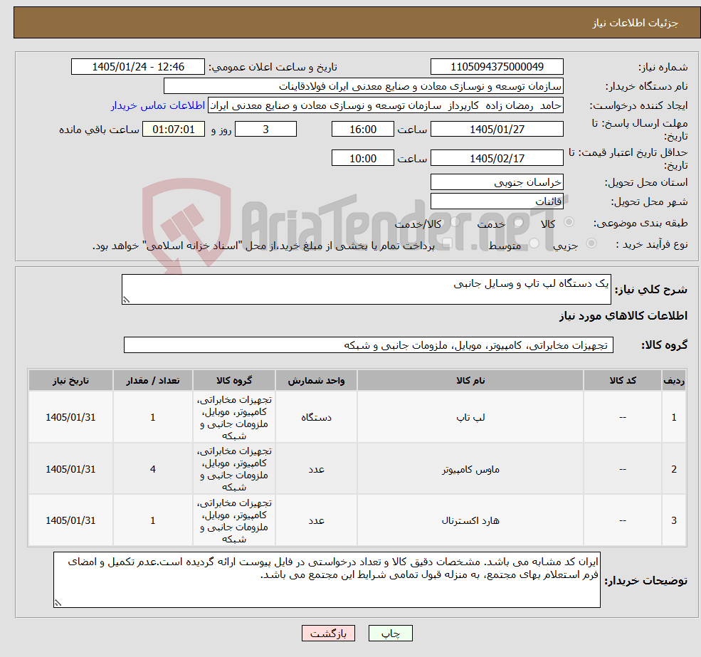 تصویر کوچک آگهی نیاز کالا-یک دستگاه لپ تاپ و وسایل جانبی