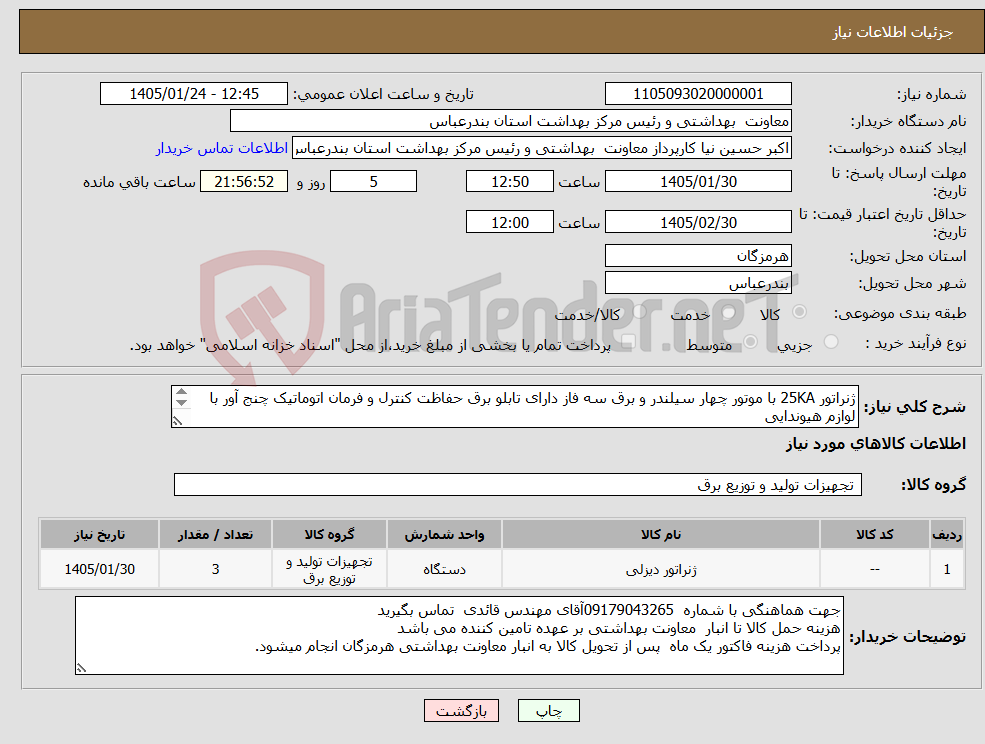 تصویر کوچک آگهی نیاز کالا-ژنراتور 25KA با موتور چهار سیلندر و برق سه فاز دارای تابلو برق حفاظت کنترل و فرمان اتوماتیک چنج آور با لوازم هیوندایی طبق مشخصات پیوست