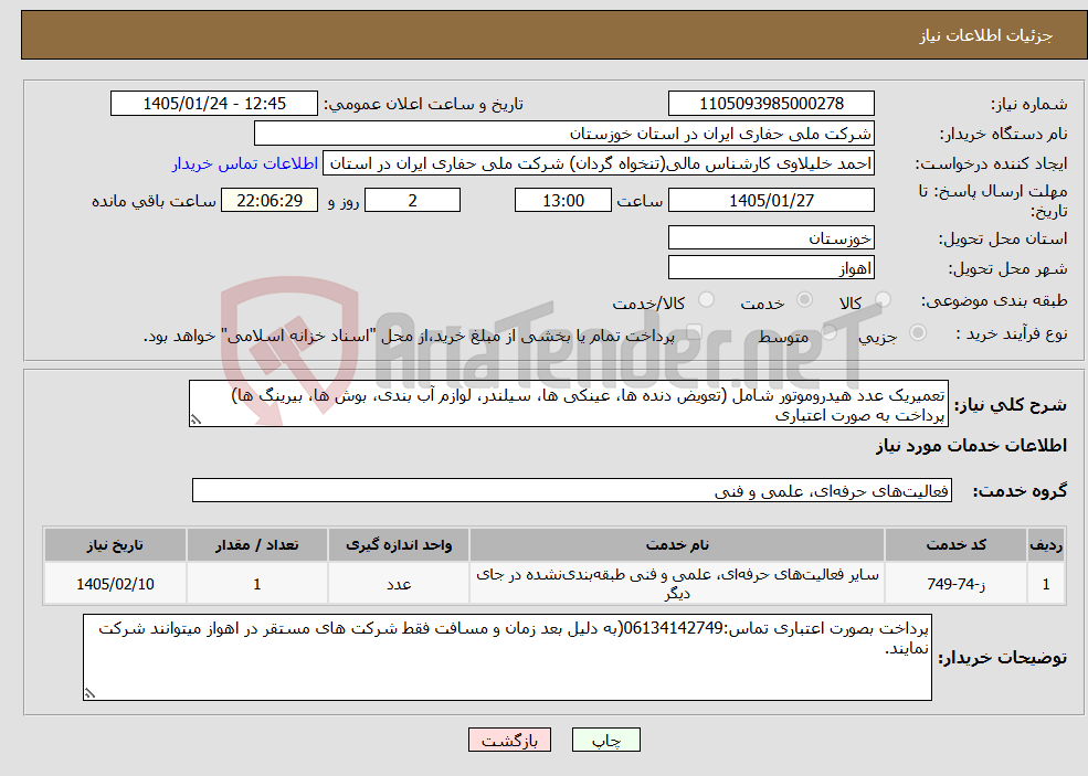تصویر کوچک آگهی نیاز خدمات-تعمیریک عدد هیدروموتور شامل (تعویض دنده ها، عینکی ها، سیلندر، لوازم آب بندی، بوش ها، بیرینگ ها) پرداخت به صورت اعتباری 