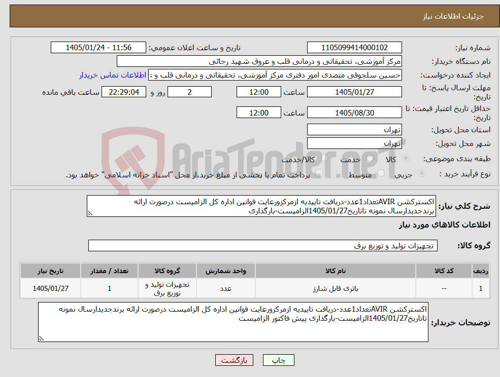 تصویر کوچک آگهی نیاز کالا-اکسترکشن AVIRتعداد1عدد-دریافت تاییدیه ازمرکزورعایت قوانین اداره کل الزامیست درصورت ارائه برندجدیدارسال نمونه تاتاریخ1405/01/27الزامیست-بارگذاری