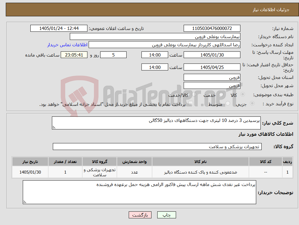 تصویر کوچک آگهی نیاز کالا-پرسیدین 3 درصد 10 لیتری جهت دستگاههای دیالیز 50گالن