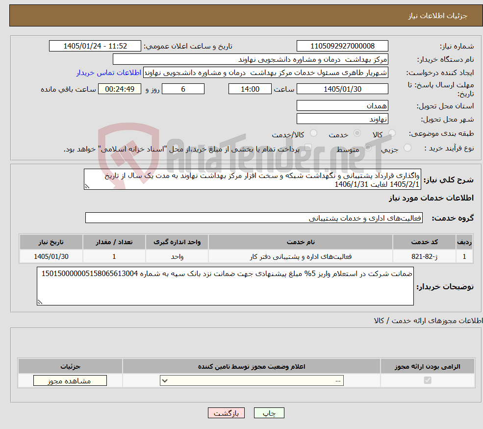 تصویر کوچک آگهی نیاز خدمات-واگذاری قرارداد پشتیبانی و نگهداشت شبکه و سخت افزار مرکز بهداشت نهاوند به مدت یک سال از تاریخ 1405/2/1 لغایت 1406/1/31