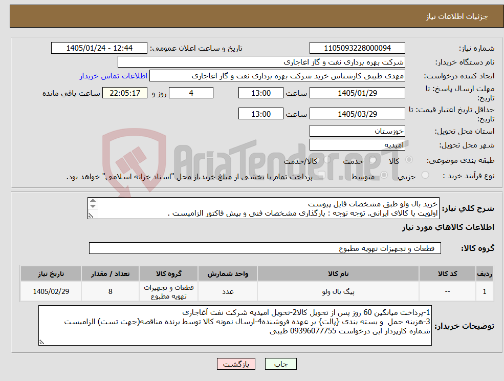 تصویر کوچک آگهی نیاز کالا-خرید بال ولو طبق مشخصات فایل پیوست اولویت با کالای ایرانی. توجه توجه : بارگذاری مشخصات فنی و پیش فاکتور الزامیست .