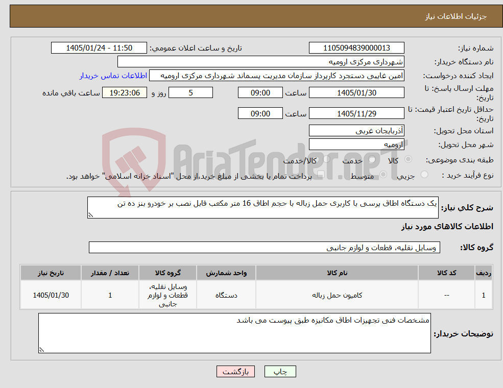 تصویر کوچک آگهی نیاز کالا-یک دستگاه اطاق پرسی با کاربری حمل زباله با حجم اطاق 16 متر مکعب قابل نصب بر خودرو بنز ده تن