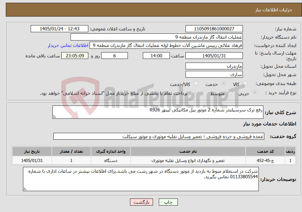 تصویر کوچک آگهی نیاز خدمات-رفع ترک سرسیلندر شماره 2 موتور بیل مکانیکی لیبهر R926 