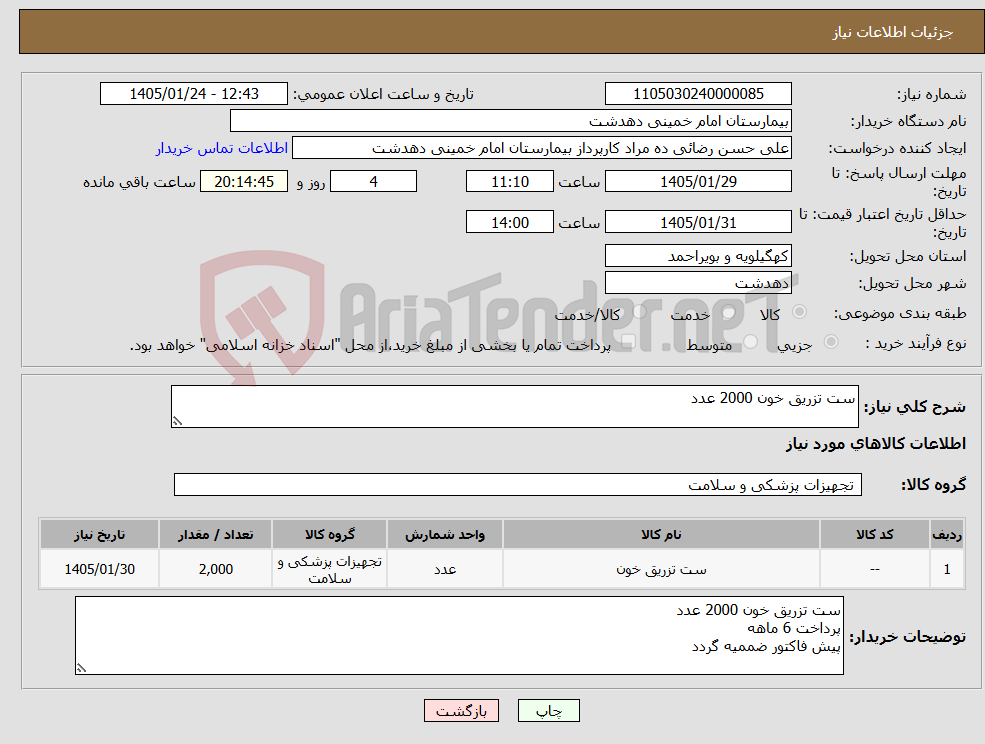 تصویر کوچک آگهی نیاز کالا-ست تزریق خون 2000 عدد
