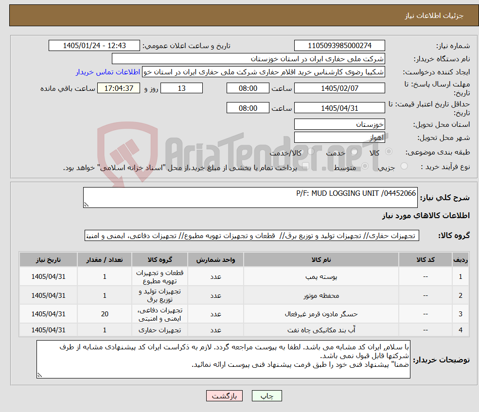 تصویر کوچک آگهی نیاز کالا-P/F: MUD LOGGING UNIT /04452066