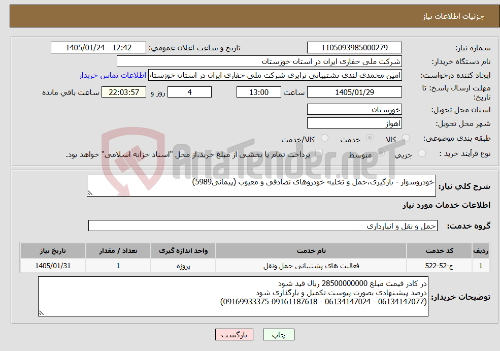 تصویر کوچک آگهی نیاز خدمات-خودروسوار - بارگیری،حمل و تخلیه خودروهای تصادفی و معیوب (پیمانی5989)