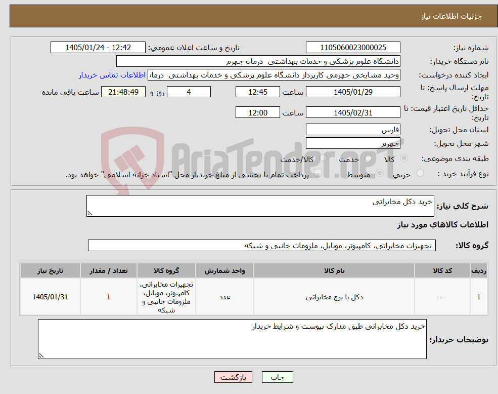 تصویر کوچک آگهی نیاز کالا-خرید دکل مخابراتی