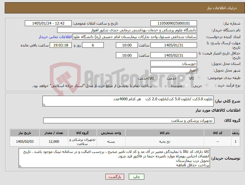 تصویر کوچک آگهی نیاز کالا-نایلون 3.0کت /نایلون 5.0 کت/نایلون 2.0 کت هر کدام 4000عدد