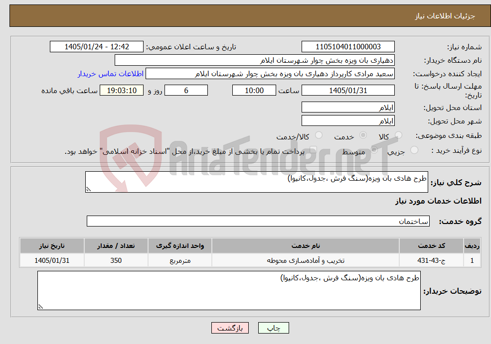 تصویر کوچک آگهی نیاز خدمات-طرح هادی بان ویزه(سنگ فرش ،جدول،کانیوا)