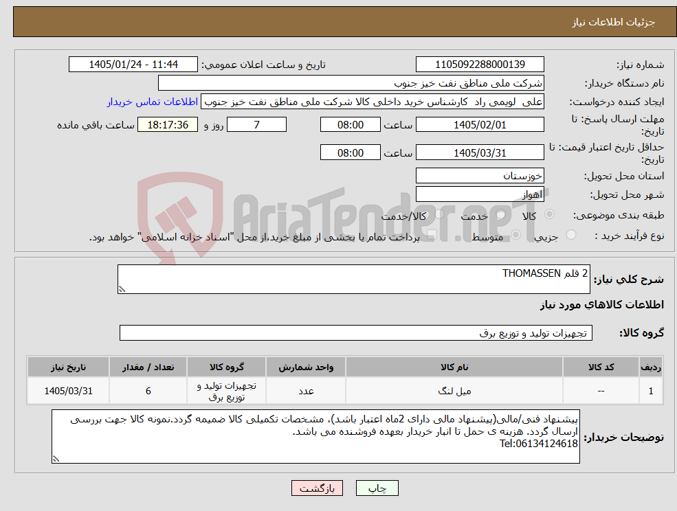 تصویر کوچک آگهی نیاز کالا-2 قلم THOMASSEN