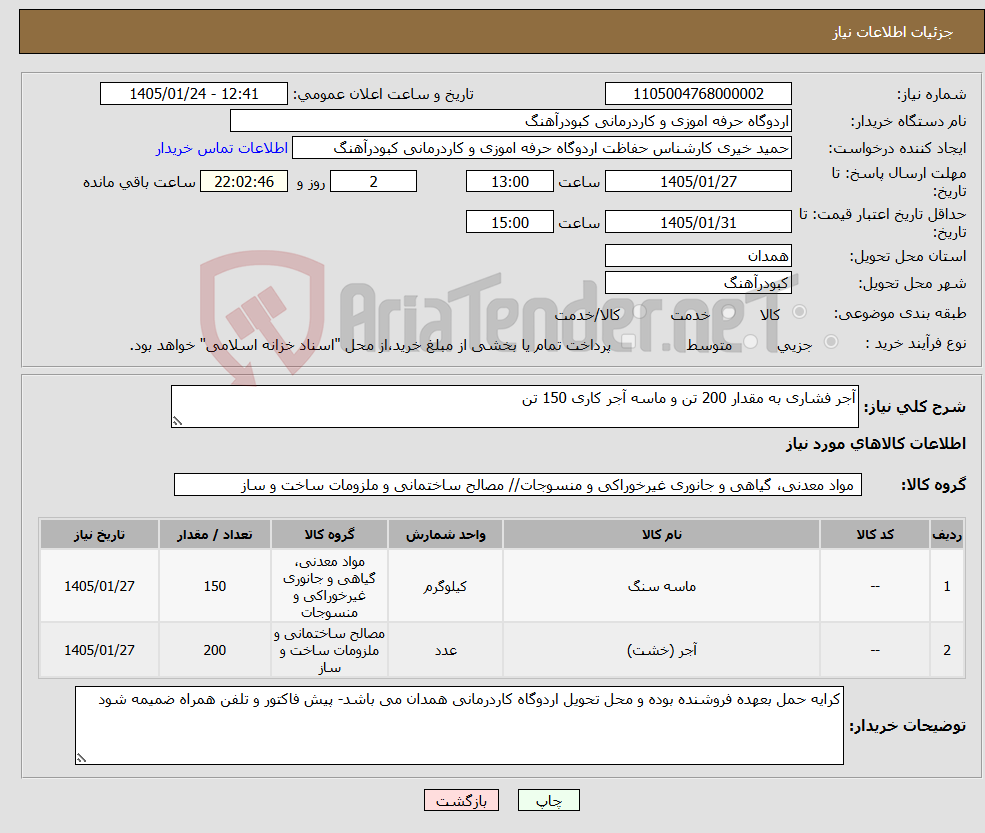 تصویر کوچک آگهی نیاز کالا-آجر فشاری به مقدار 200 تن و ماسه آجر کاری 150 تن