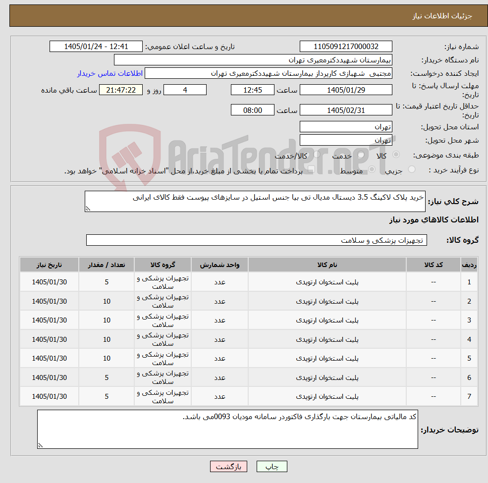 تصویر کوچک آگهی نیاز کالا-خرید پلاک لاکینگ 3.5 دیستال مدیال تی بیا جنس استیل در سایزهای پیوست فقط کالای ایرانی
