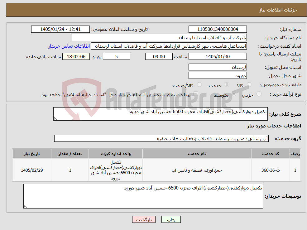 تصویر کوچک آگهی نیاز خدمات-تکمیل دیوارکشی(حصارکشی)اطراف مخزن 6500 حسین آباد شهر دورود