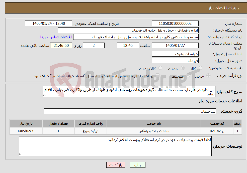 تصویر کوچک آگهی نیاز خدمات-این اداره در نظر دارد نسبت به آسفالت گرم محورهای روستایی آبکوه و طوفال از طریق واگذاری قیر تهاتری اقدام نماید