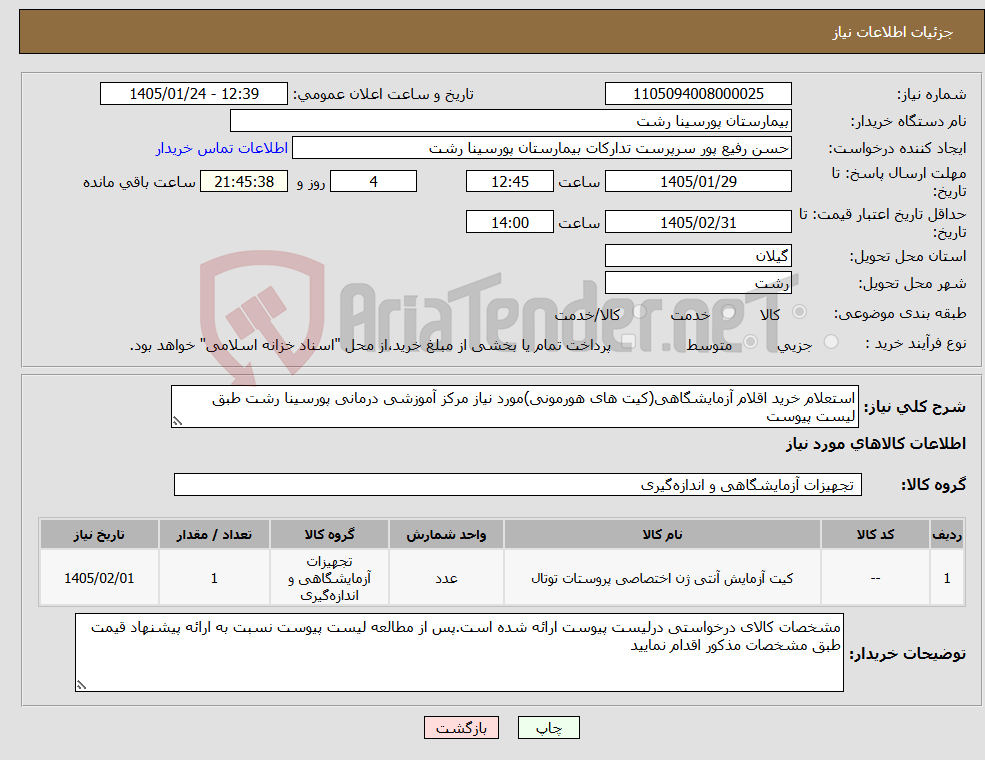تصویر کوچک آگهی نیاز کالا-استعلام خرید اقلام آزمایشگاهی(کیت های هورمونی)مورد نیاز مرکز آموزشی درمانی پورسینا رشت طبق لیست پیوست
