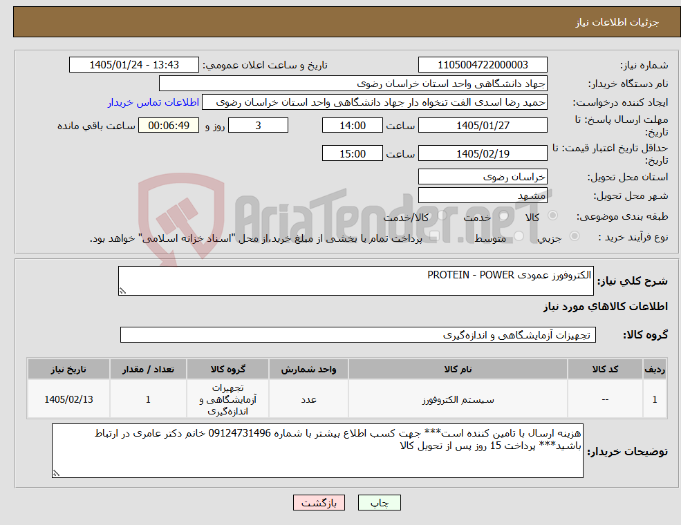 تصویر کوچک آگهی نیاز کالا-الکتروفورز عمودی PROTEIN - POWER 
