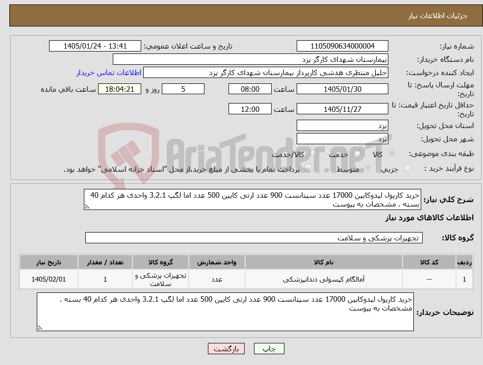 تصویر کوچک آگهی نیاز کالا-خرید کارپول لیدوکایین 17000 عدد سیتانست 900 عدد ارتی کایین 500 عدد اما لگپ 3.2.1 واحدی هر کدام 40 بسته . مشخصات به پیوست 