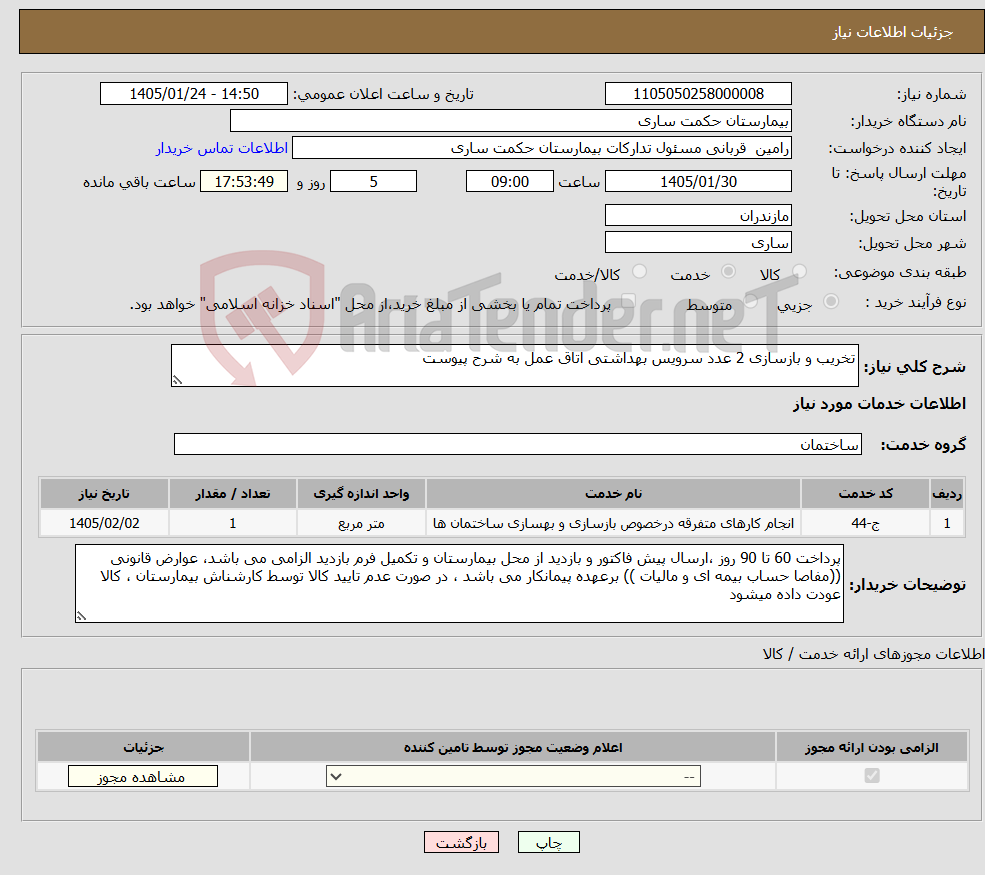 تصویر کوچک آگهی نیاز خدمات-تخریب و بازسازی 2 عدد سرویس بهداشتی اتاق عمل به شرح پیوست