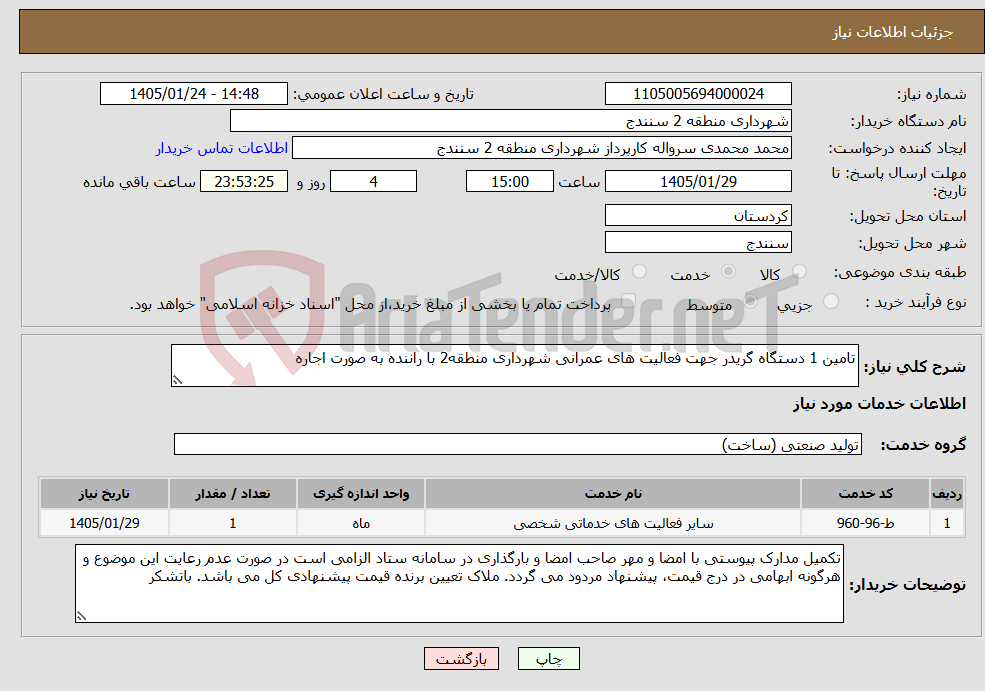 تصویر کوچک آگهی نیاز خدمات-تامین 1 دستگاه گریدر جهت فعالیت های عمرانی شهرداری منطقه2 با راننده به صورت اجاره