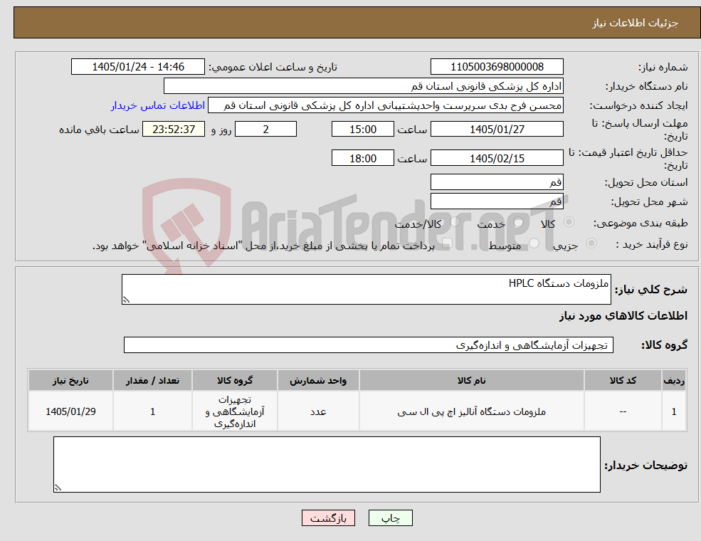 تصویر کوچک آگهی نیاز کالا-ملزومات دستگاه HPLC