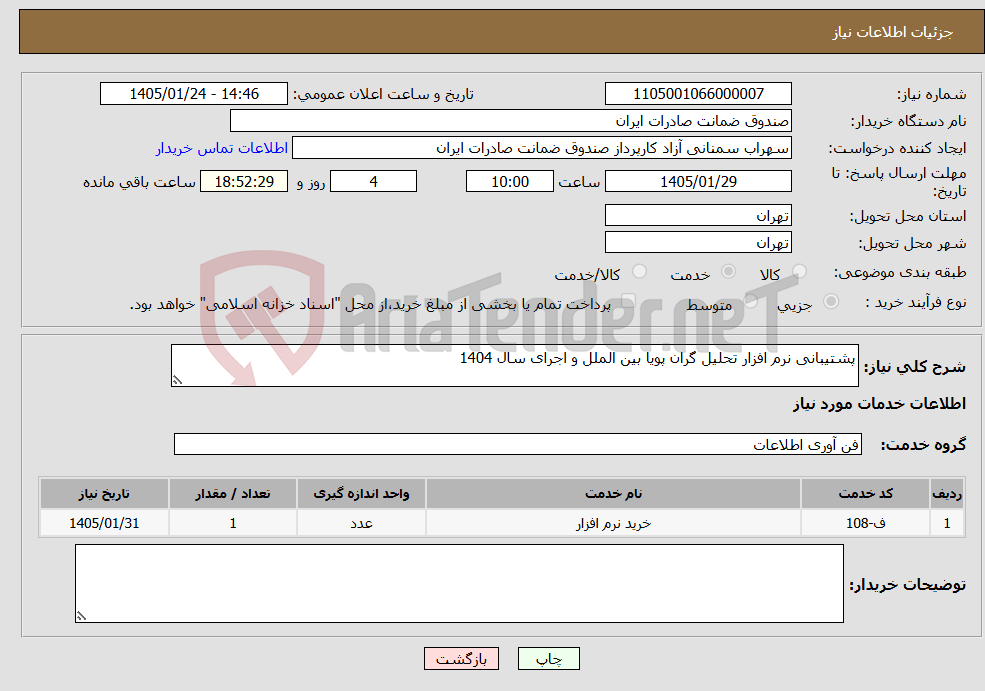 تصویر کوچک آگهی نیاز خدمات-پشتیبانی نرم افزار تحلیل گران پویا بین الملل و اجرای سال 1404