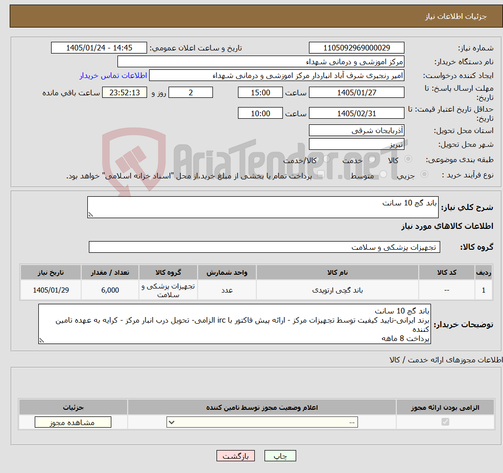 تصویر کوچک آگهی نیاز کالا-باند گچ 10 سانت 