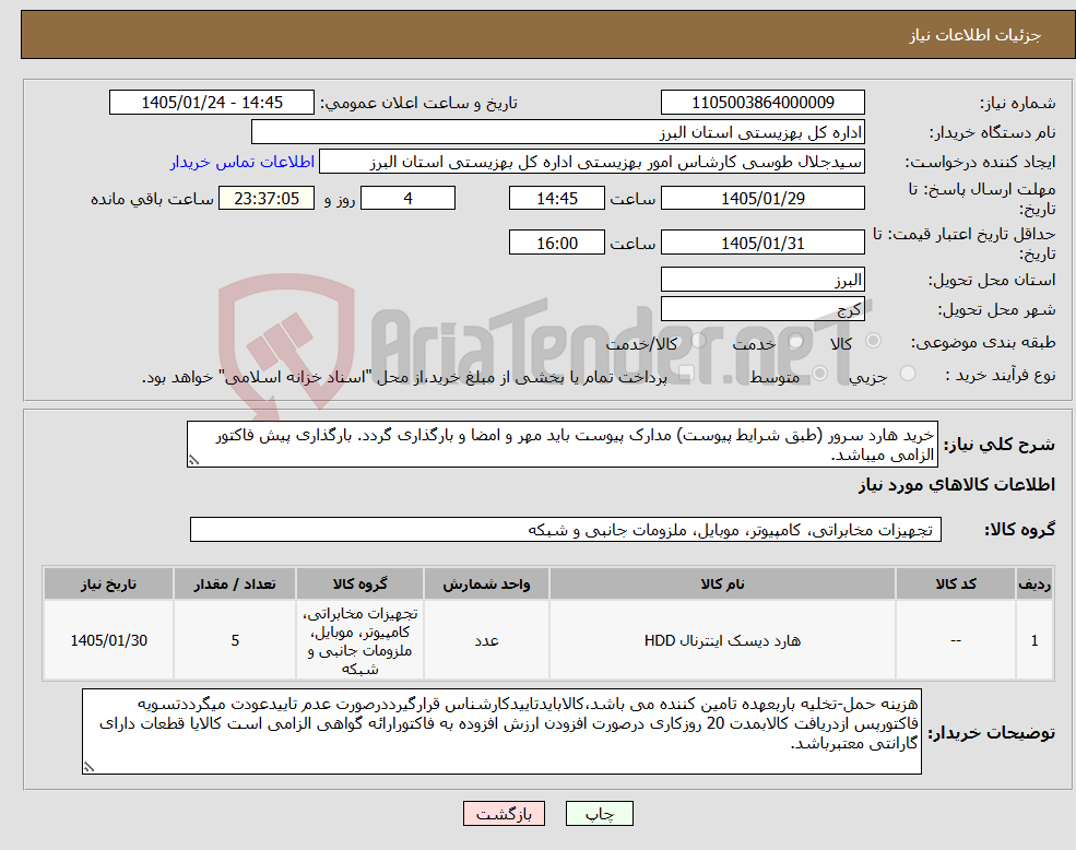 تصویر کوچک آگهی نیاز کالا-خرید هارد سرور (طبق شرایط پیوست) مدارک پیوست باید مهر و امضا و بارگذاری گردد. بارگذاری پیش فاکتور الزامی میباشد.