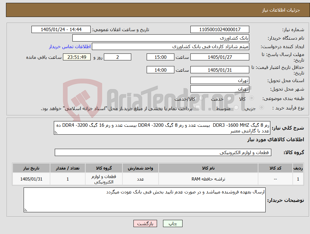 تصویر کوچک آگهی نیاز کالا-رم 8 گیگ DDR3 -1600 MHZ بیست عدد و رم 8 گیگ DDR4 -3200 بیست عدد و رم 16 گیگ DDR4 -3200 ده عدد با گارانتی معتبر
