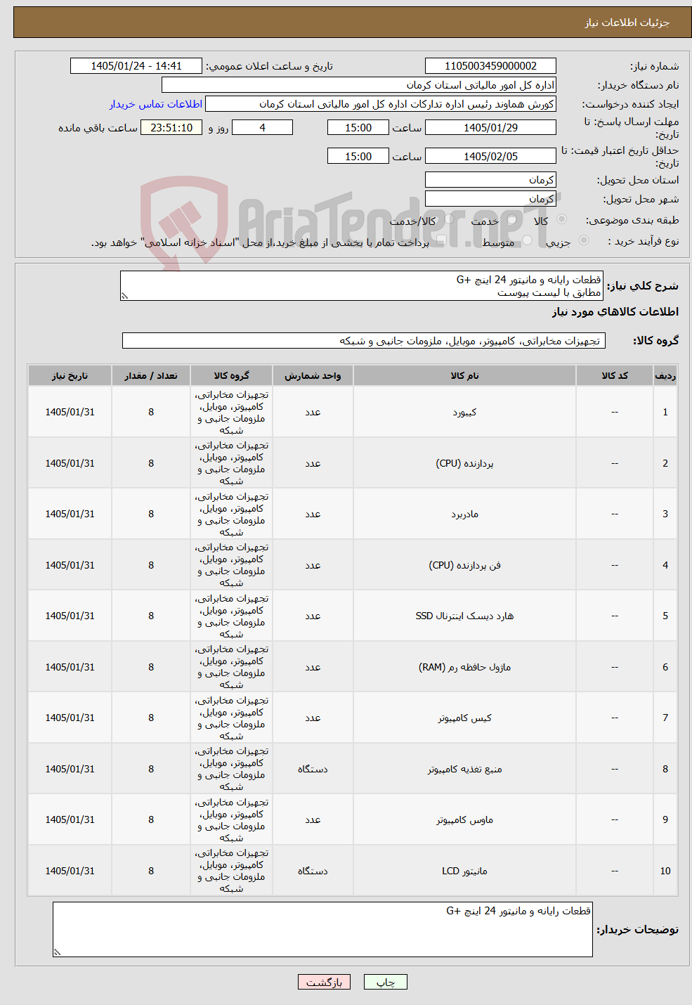 تصویر کوچک آگهی نیاز کالا-قطعات رایانه و مانیتور 24 اینچ +G مطابق با لیست پیوست