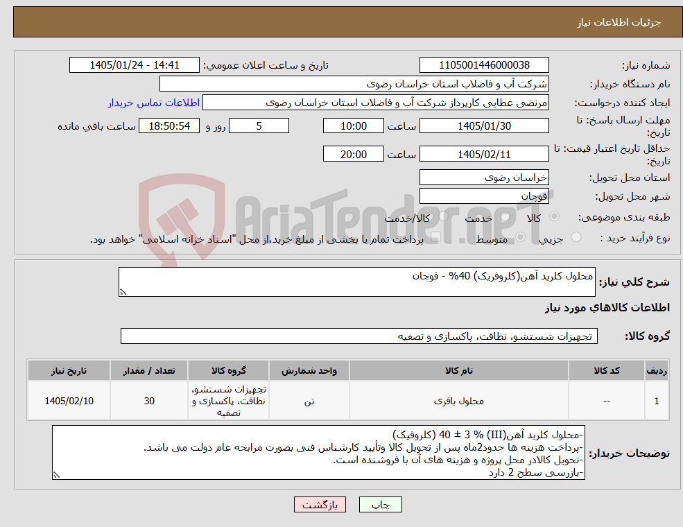 تصویر کوچک آگهی نیاز کالا-محلول کلرید آهن(کلروفریک) 40% - قوچان