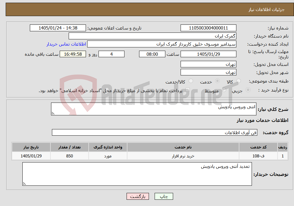 تصویر کوچک آگهی نیاز خدمات-انتی ویروس پادویش