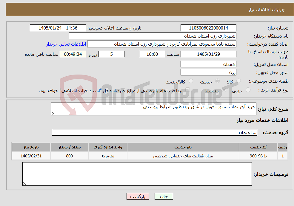 تصویر کوچک آگهی نیاز خدمات-خرید آجر نمای نسوز تحویل در شهر رزن طبق شرایط پیوستی