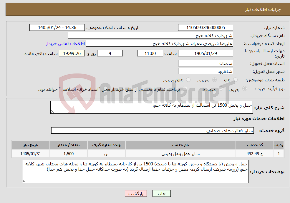 تصویر کوچک آگهی نیاز خدمات-حمل و پخش 1500 تن آسفالت از بسطام به کلاته خیج 