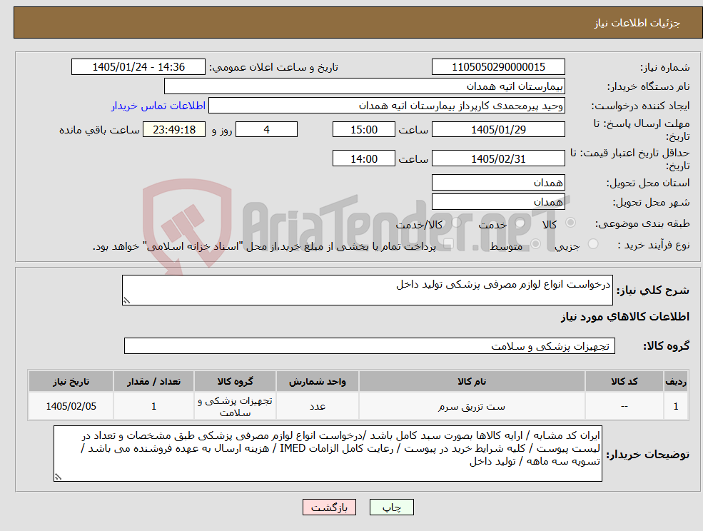 تصویر کوچک آگهی نیاز کالا-درخواست انواع لوازم مصرفی پزشکی تولید داخل