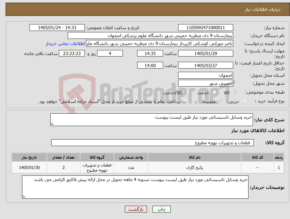 تصویر کوچک آگهی نیاز کالا-خرید وسایل تاسیساتی مورد نیاز طبق لیست پیوست 