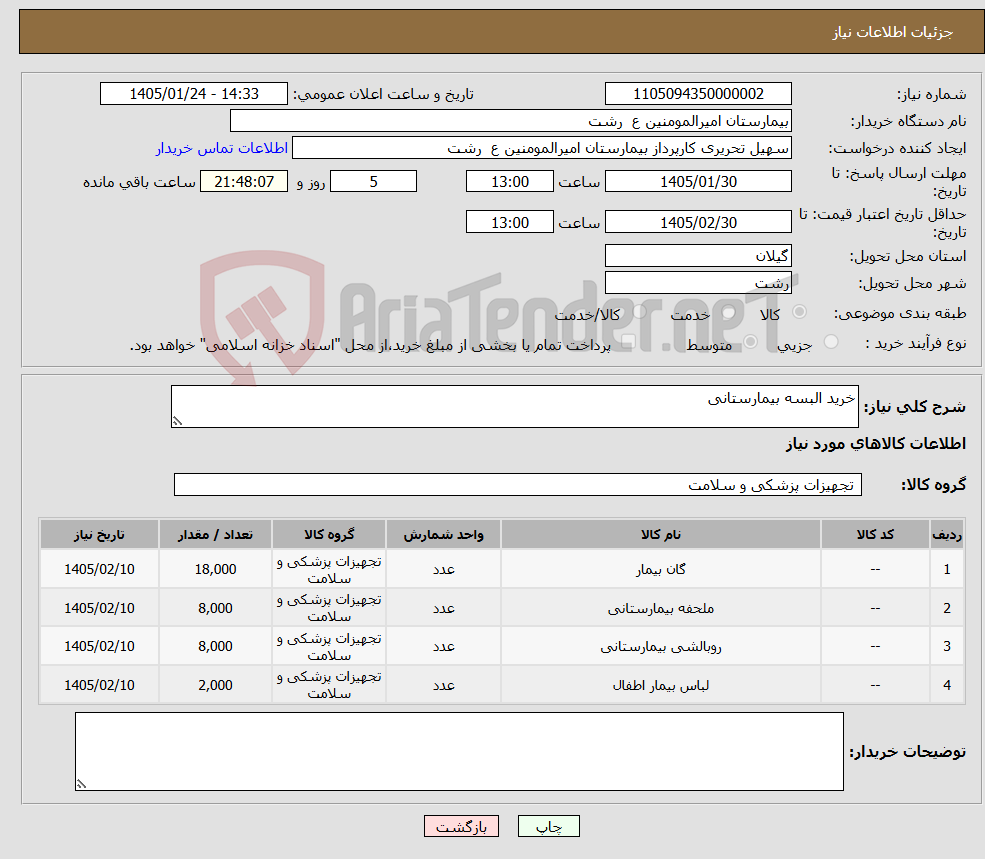 تصویر کوچک آگهی نیاز کالا-خرید البسه بیمارستانی 