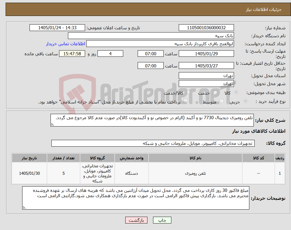 تصویر کوچک آگهی نیاز کالا-تلفن رومیزی دیجیتال 7730 نو و آکبند (الزام در خصوص نو و آکبندبودن کالا)در صورت عدم کالا مرجوع می گردد.