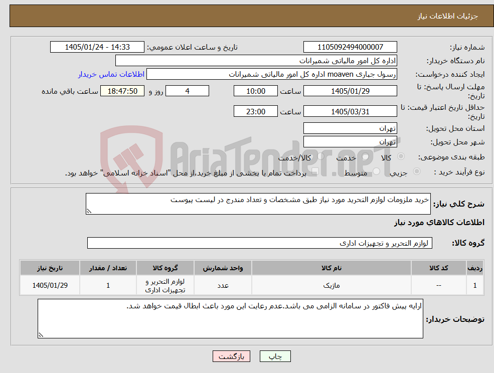 تصویر کوچک آگهی نیاز کالا-خرید ملزومات لوازم التحرید مورد نیاز طبق مشخصات و تعداد مندرج در لیست پیوست