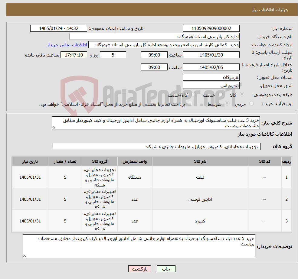 تصویر کوچک آگهی نیاز کالا-خرید 5 عدد تبلت سامسونگ اورجینال به همراه لوازم جانبی شامل آداپتور اورجینال و کیف کیبورددار مطابق مشخصات پیوست