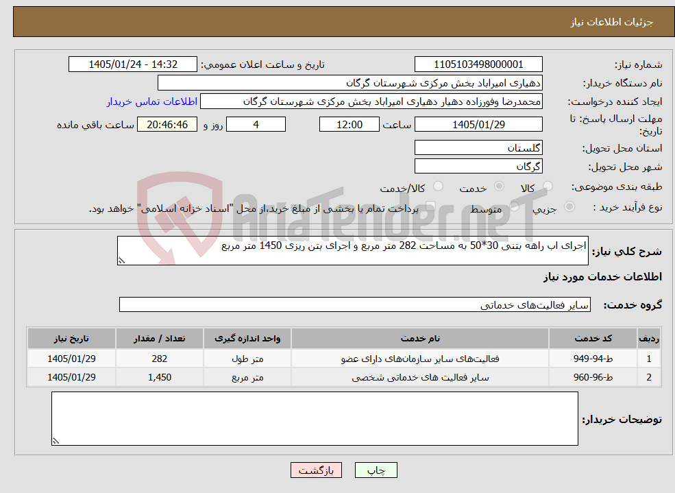 تصویر کوچک آگهی نیاز خدمات-اجرای اب راهه بتنی 30*50 به مساحت 282 متر مربع و اجرای بتن ریزی 1450 متر مربع 