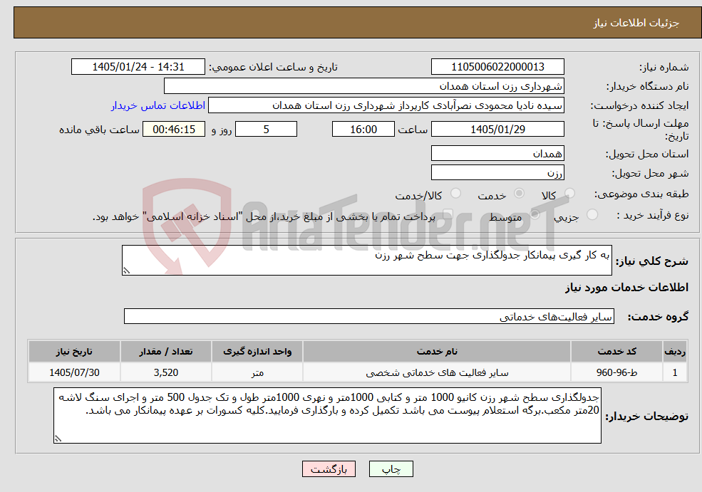 تصویر کوچک آگهی نیاز خدمات-به کار گیری پیمانکار جدولگذاری جهت سطح شهر رزن