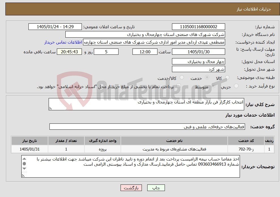 تصویر کوچک آگهی نیاز خدمات-انتخاب کارگزار فن بازار منطقه ای استان چهارمحال و بختیاری