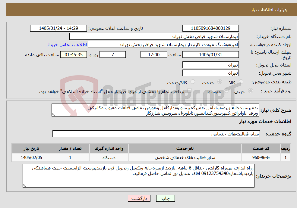 تصویر کوچک آگهی نیاز خدمات-تعمیرسردخانه زیرصفرشامل تعمیرکمپرسورومدارکامل وتعویض تمامی قطعات معیوب مکانیکی وبرقی،اواپراتور،کمپرسور،کندانسور،تابلوبرق،سرویس،شارژگاز