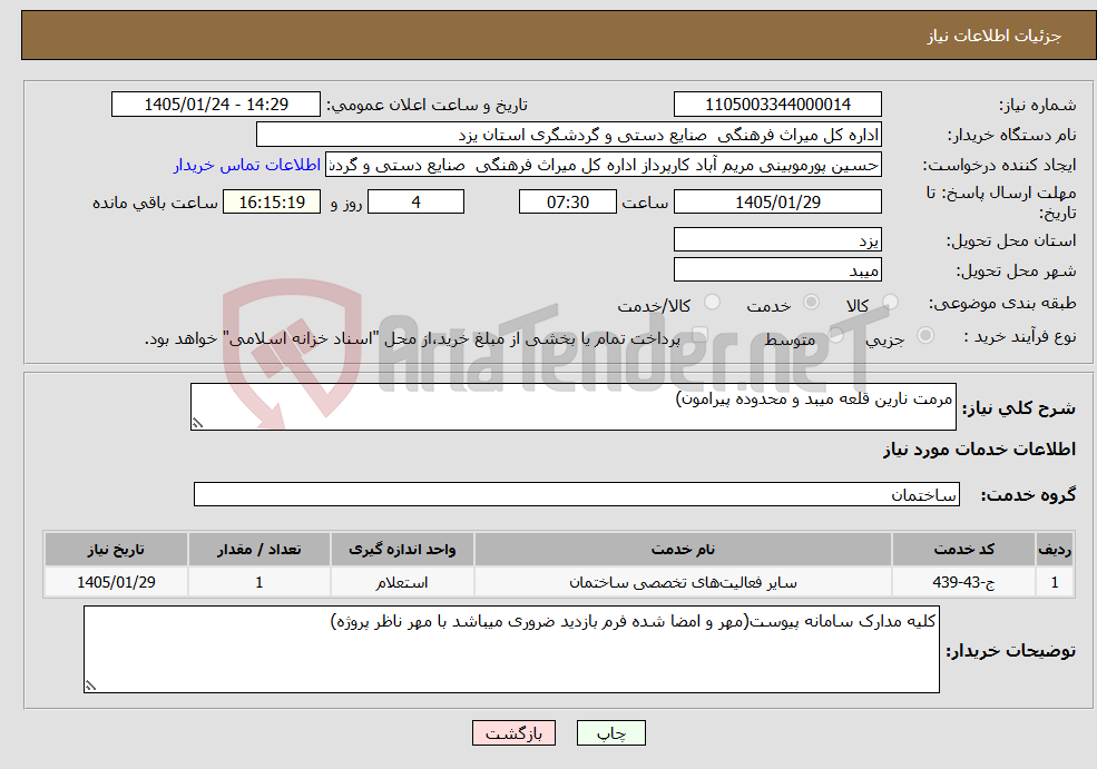 تصویر کوچک آگهی نیاز خدمات-مرمت نارین قلعه میبد و محدوده پیرامون)