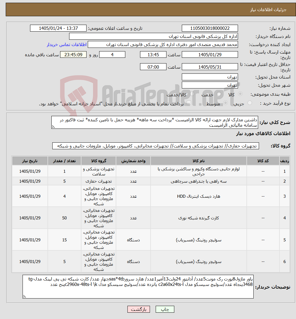 تصویر کوچک آگهی نیاز کالا-داشتن مدارک لازم جهت ارائه کالا الزامیست *پرداخت سه ماهه* هزینه حمل با تامین کننده* ثبت فاکتور در سامانه مالیاتی الزامیست 