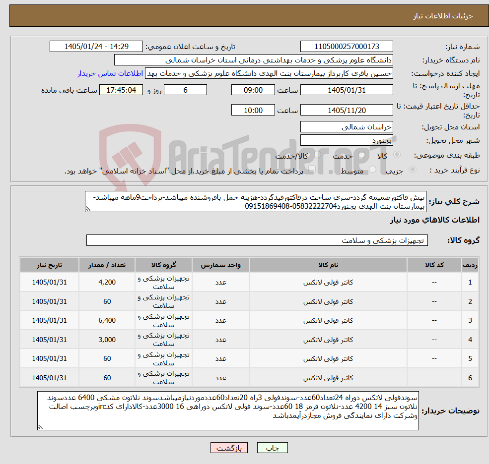 تصویر کوچک آگهی نیاز کالا-پیش فاکتورضمیمه گردد-سری ساخت درفاکتورقیدگردد-هزینه حمل بافروشنده میباشد-پرداخت9ماهه میباشد-بیمارستان بنت الهدی بجنورد05832222704-09151869408